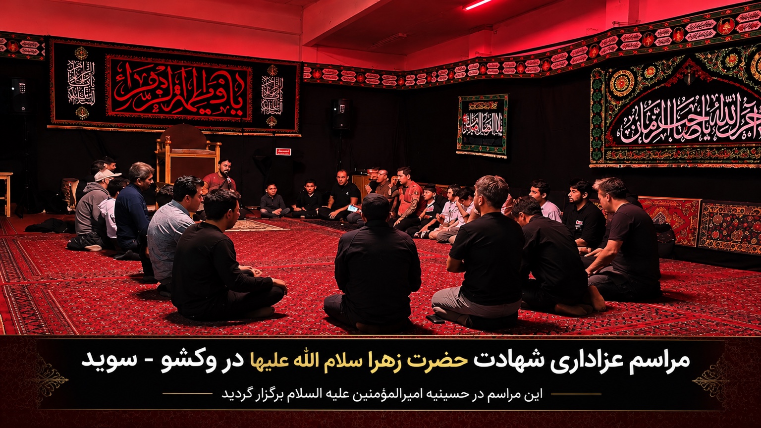 برگزاری مراسم سوگواری شهادت حضرت فاطمه زهرا سلاماللهعلیها در حسینیه امیرالمؤمنین علیهالسلام